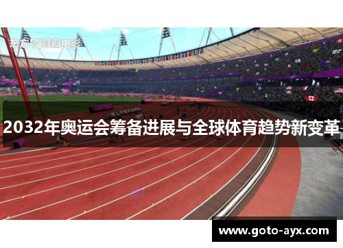 2032年奥运会筹备进展与全球体育趋势新变革 2032年奥运会筹备进展与全球体育趋势新变革