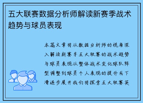 五大联赛数据分析师解读新赛季战术趋势与球员表现 五大联赛数据分析师解读新赛季战术趋势与球员表现