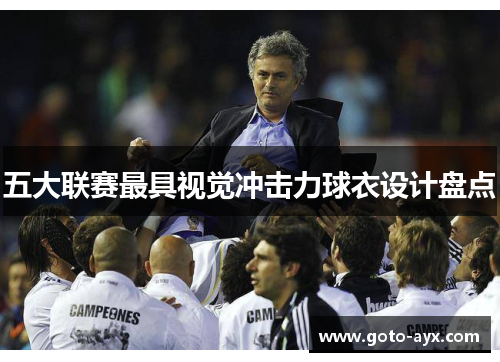 五大联赛最具视觉冲击力球衣设计盘点 五大联赛最具视觉冲击力球衣设计盘点