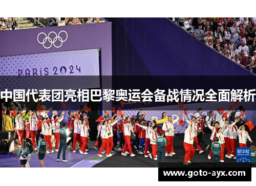 中国代表团亮相巴黎奥运会备战情况全面解析 中国代表团亮相巴黎奥运会备战情况全面解析