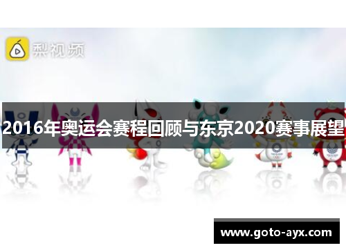 2016年奥运会赛程回顾与东京2020赛事展望