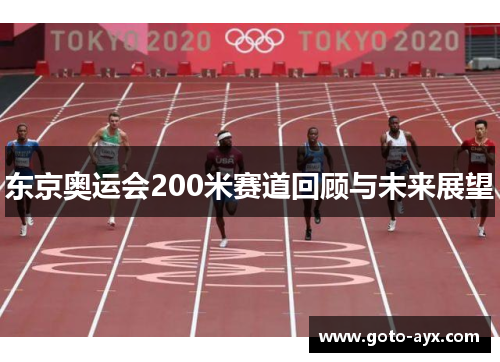 东京奥运会200米赛道回顾与未来展望 东京奥运会200米赛道回顾与未来展望