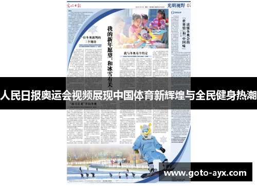 人民日报奥运会视频展现中国体育新辉煌与全民健身热潮 人民日报奥运会视频展现中国体育新辉煌与全民健身热潮
