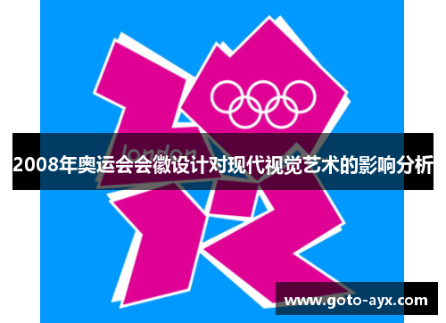 2008年奥运会会徽设计对现代视觉艺术的影响分析