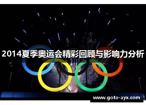 2014夏季奥运会精彩回顾与影响力分析 2014夏季奥运会精彩回顾与影响力分析