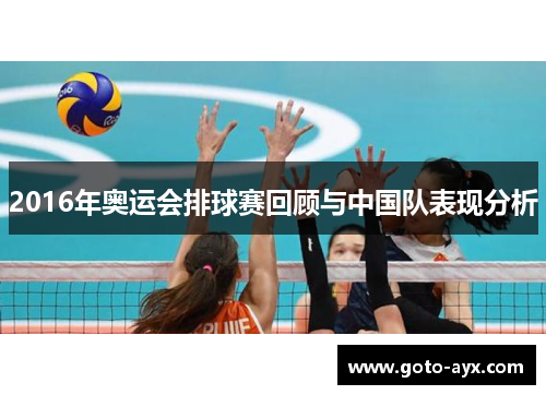 2016年奥运会排球赛回顾与中国队表现分析 2016年奥运会排球赛回顾与中国队表现分析