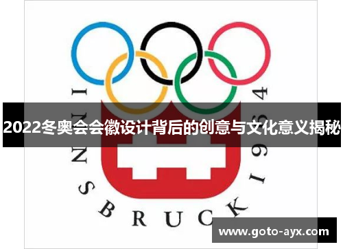 2022冬奥会会徽设计背后的创意与文化意义揭秘