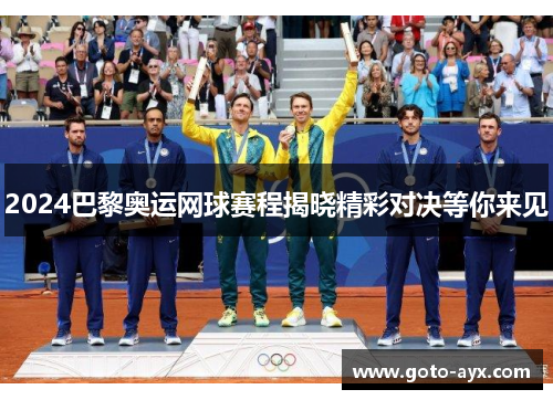 2024巴黎奥运网球赛程揭晓精彩对决等你来见 2024巴黎奥运网球赛程揭晓精彩对决等你来见