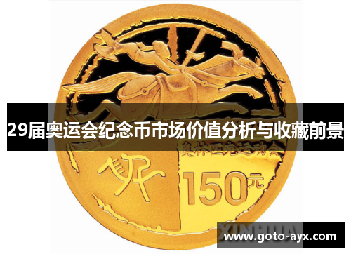 29届奥运会纪念币市场价值分析与收藏前景