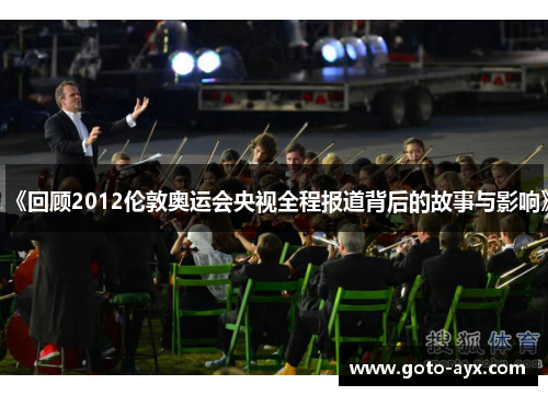 《回顾2012伦敦奥运会央视全程报道背后的故事与影响》