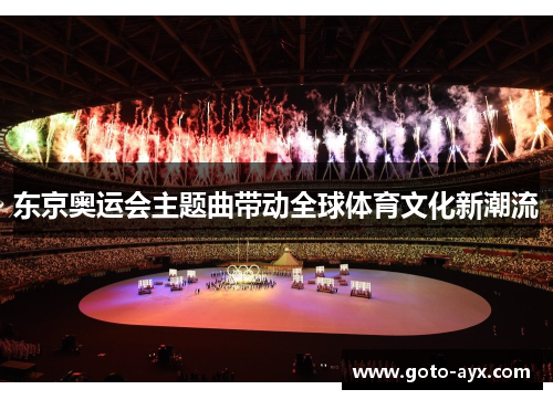 东京奥运会主题曲带动全球体育文化新潮流