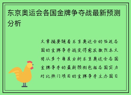 东京奥运会各国金牌争夺战最新预测分析
